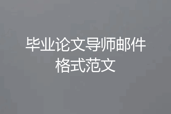 毕业论文导师邮件格式范文