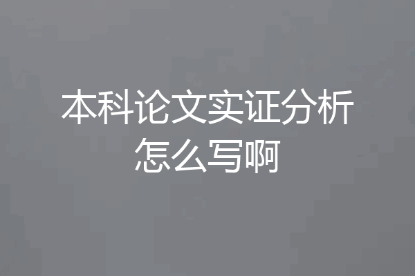 本科论文实证分析怎么写啊