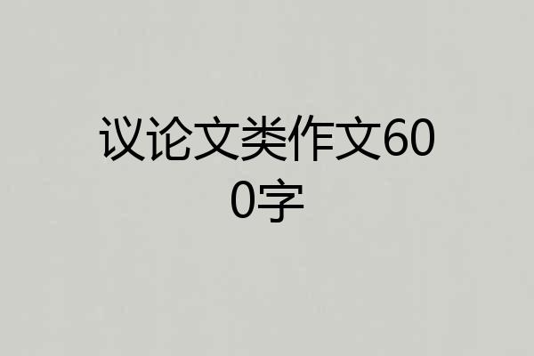 议论文类作文600字