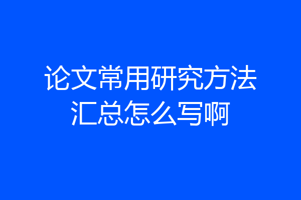 论文常用研究方法汇总怎么写啊
