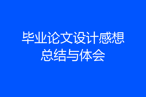 毕业论文设计感想总结与体会