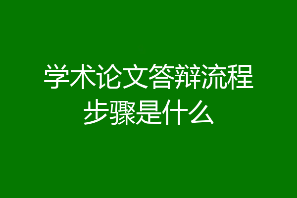 学术论文答辩流程步骤是什么