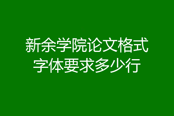 新余学院论文格式字体要求多少行