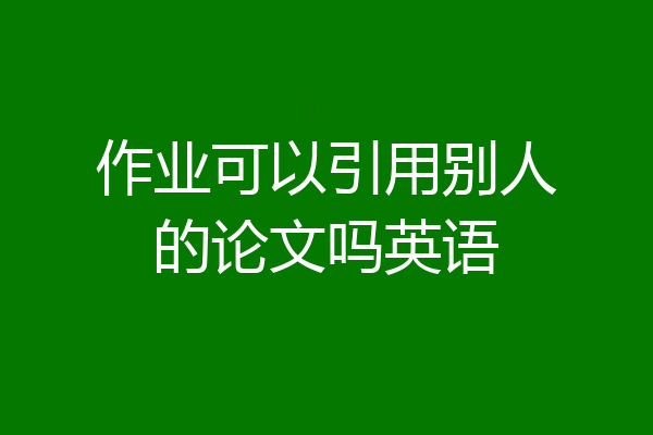 作业可以引用别人的论文吗英语