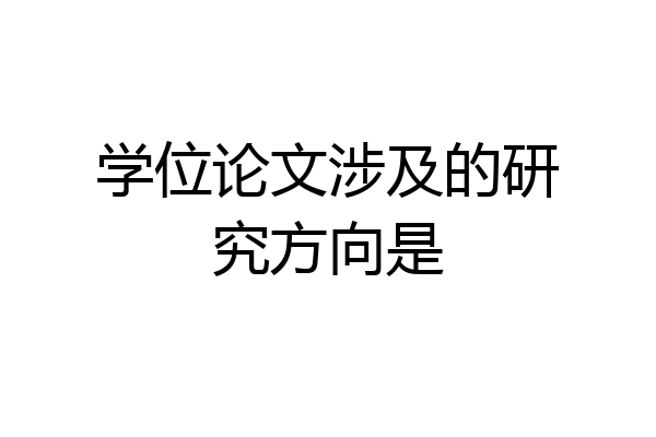 学位论文涉及的研究方向是