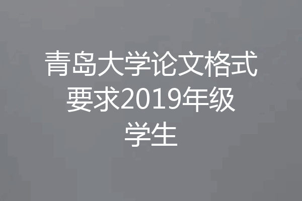 青岛大学论文格式要求2019年级学生