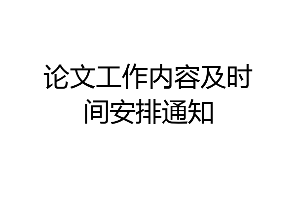 论文工作内容及时间安排通知