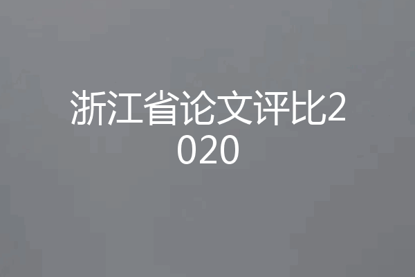 浙江省论文评比2020