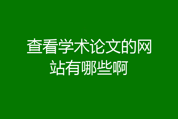 查看学术论文的网站有哪些啊