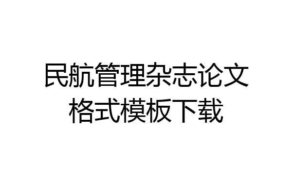 民航管理杂志论文格式模板下载