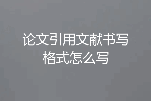 论文引用文献书写格式怎么写