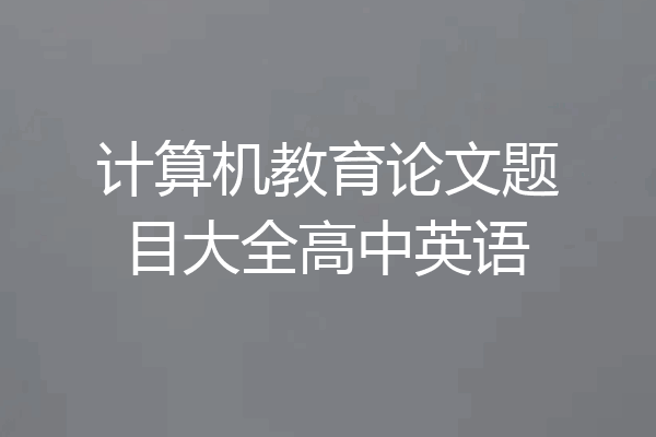 计算机教育论文题目大全高中英语