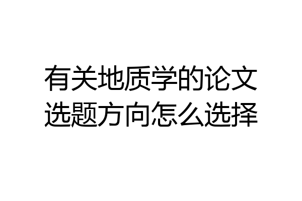 有关地质学的论文选题方向怎么选择
