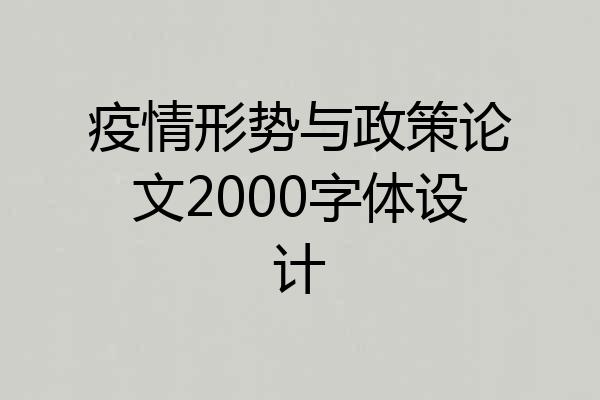 疫情形势与政策论文2000字体设计