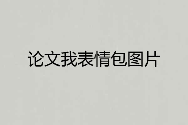 论文我表情包图片