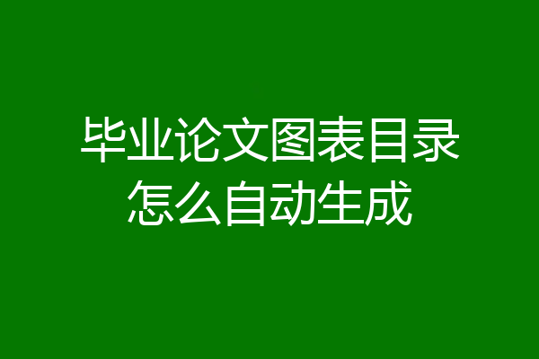 毕业论文图表目录怎么自动生成
