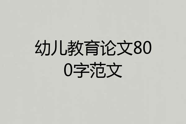 幼儿教育论文800字范文