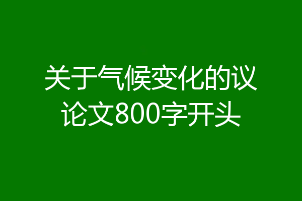 关于气候变化的议论文800字开头