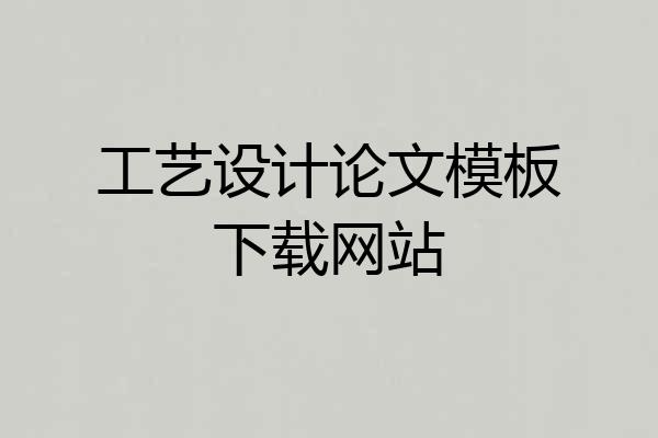 工艺设计论文模板下载网站