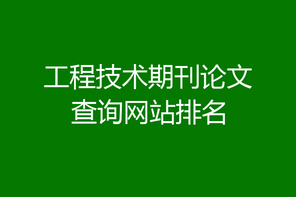 工程技术期刊论文查询网站排名