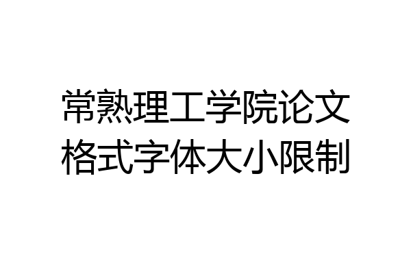 常熟理工学院论文格式字体大小限制