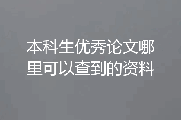 本科生优秀论文哪里可以查到的资料