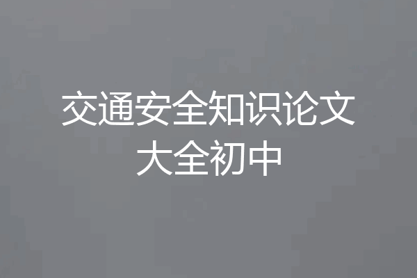 交通安全知识论文大全初中