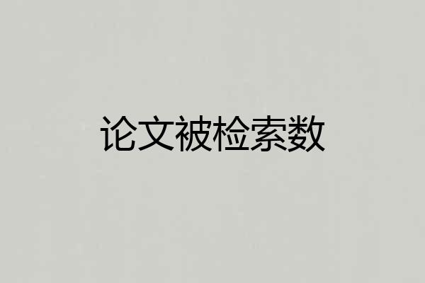 论文被检索数