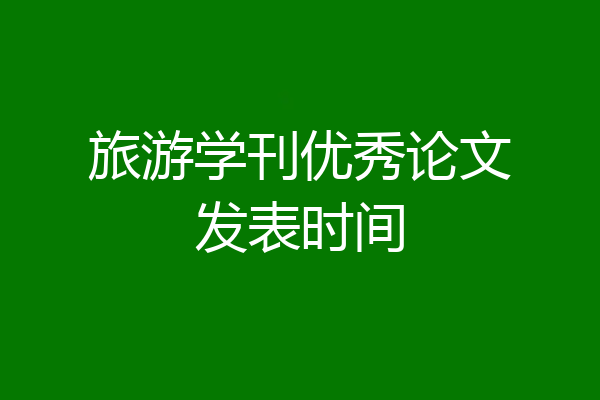 旅游学刊优秀论文发表时间