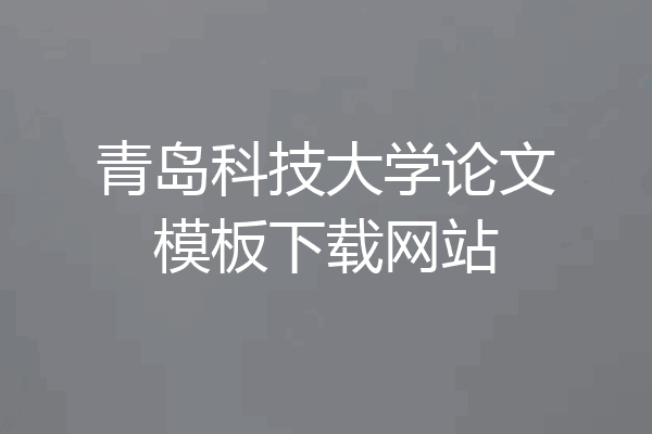 青岛科技大学论文模板下载网站