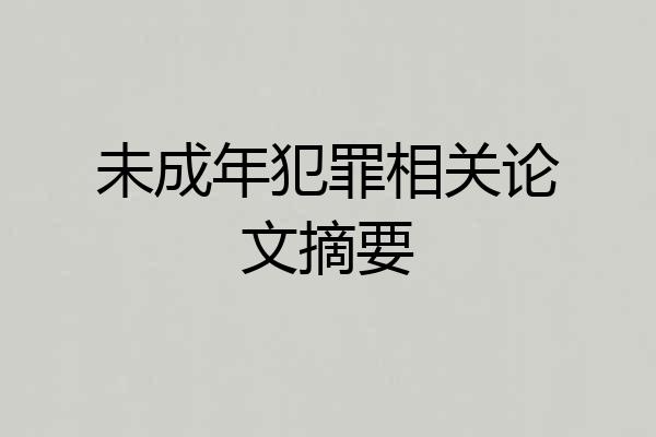 未成年犯罪相关论文摘要