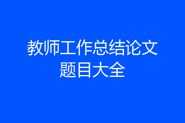 教师工作总结论文题目大全