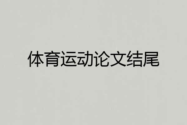 体育运动论文结尾