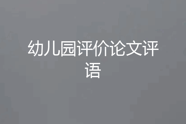 幼儿园评价论文评语