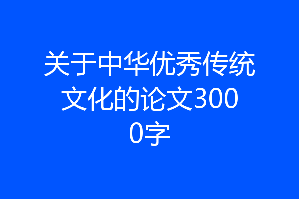 关于中华优秀传统文化的论文3000字