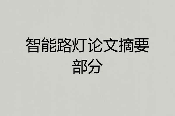 智能路灯论文摘要部分