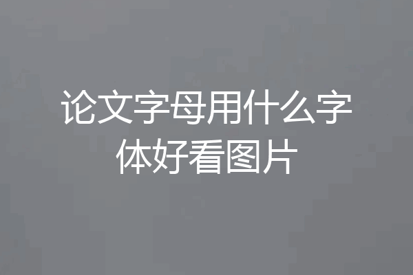论文字母用什么字体好看图片