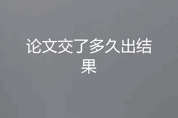 论文交了多久出结果