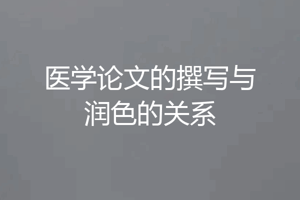 医学论文的撰写与润色的关系