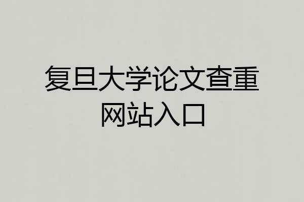 复旦大学论文查重网站入口