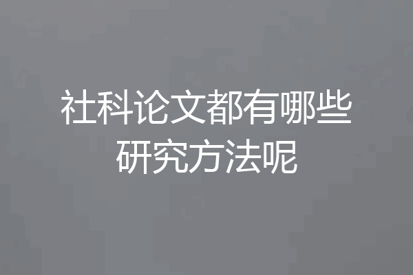 社科论文都有哪些研究方法呢