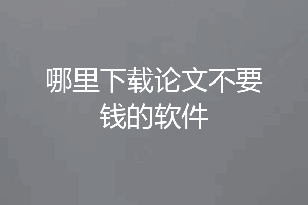 哪里下载论文不要钱的软件
