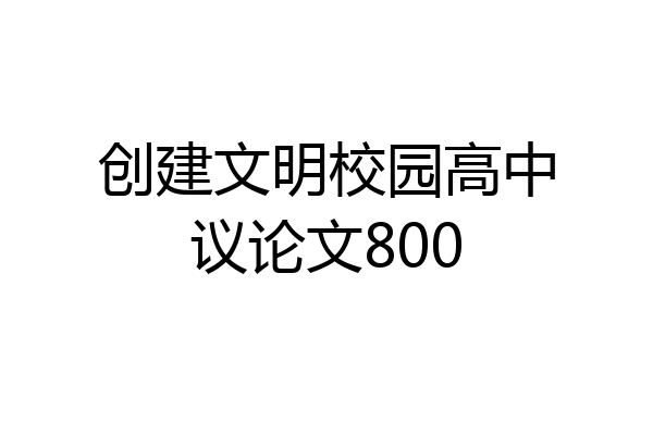 创建文明校园高中议论文800