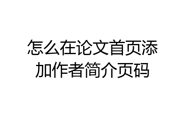 怎么在论文首页添加作者简介页码