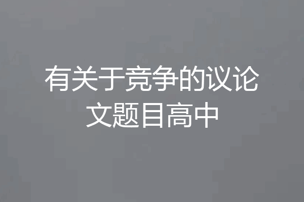 有关于竞争的议论文题目高中