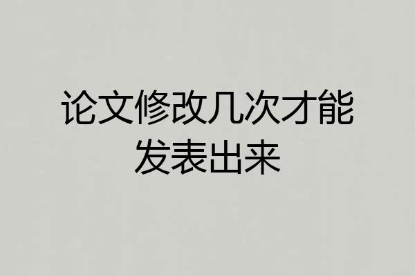 论文修改几次才能发表出来