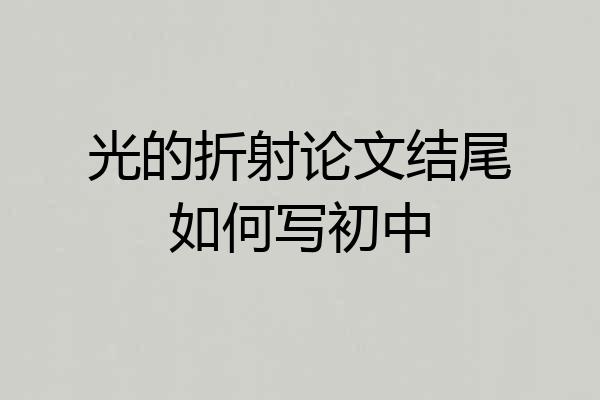光的折射论文结尾如何写初中