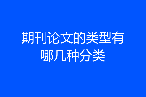 期刊论文的类型有哪几种分类