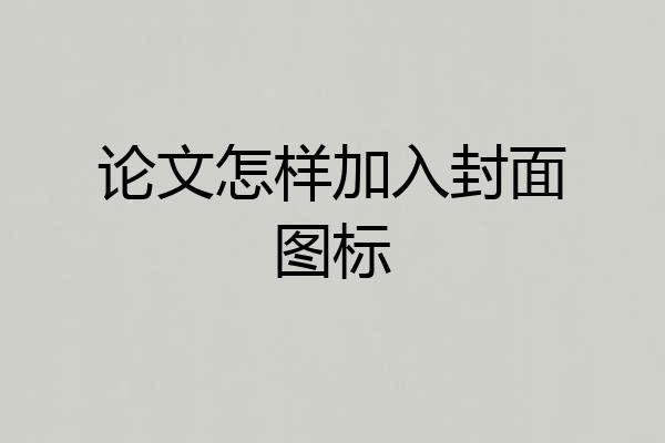 论文怎样加入封面图标