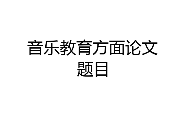 音乐教育方面论文题目